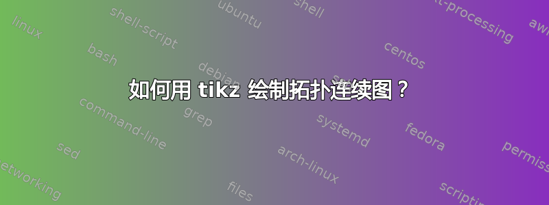 如何用 tikz 绘制拓扑连续图？