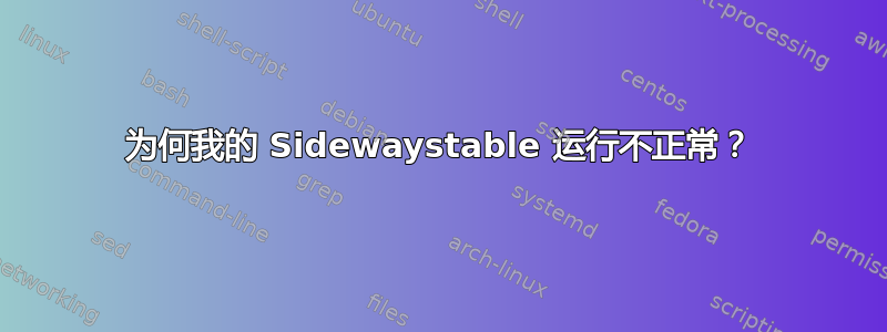 为何我的 Sidewaystable 运行不正常？