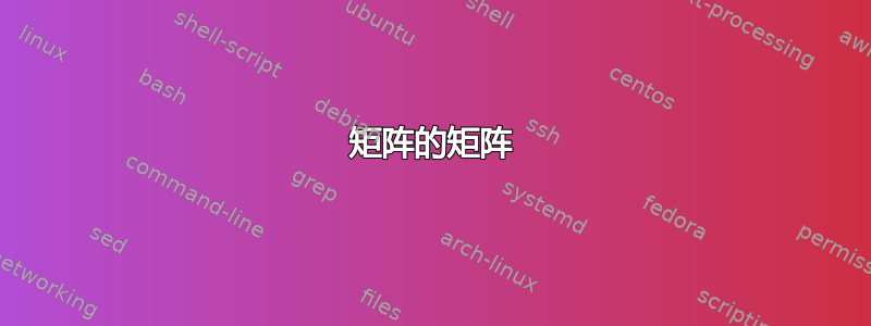 矩阵的矩阵