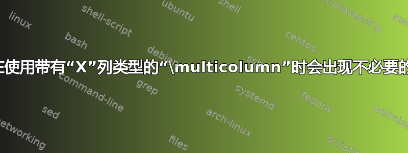 为什么在使用带有“X”列类型的“\multicolumn”时会出现不必要的空白？