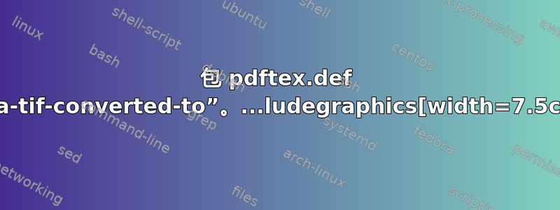 包 pdftex.def 错误：未找到文件“LastFig2a-tif-converted-to.png”。...ludegraphics[width=7.5cm]{LastFig2a.tif}}