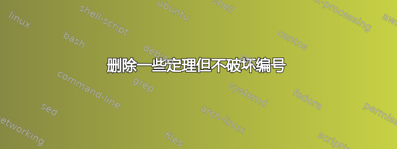 删除一些定理但不破坏编号