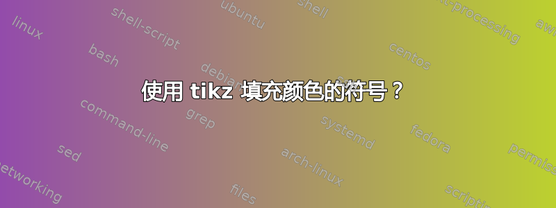 使用 tikz 填充颜色的符号？