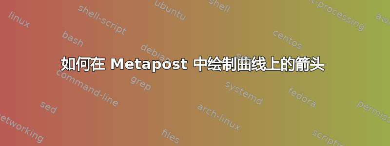 如何在 Metapost 中绘制曲线上的箭头