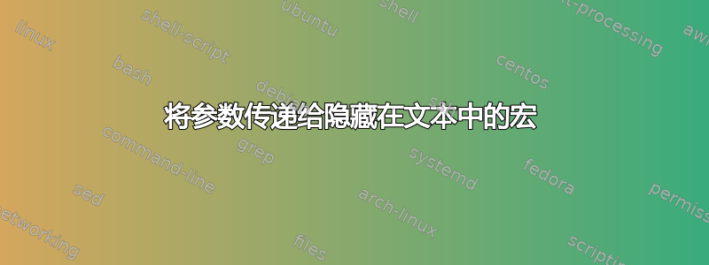 将参数传递给隐藏在文本中的宏