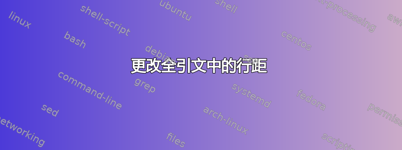 更改全引文中的行距