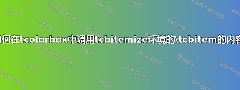 如何在tcolorbox中调用tcbitemize环境的\tcbitem的内容