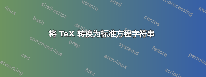 将 TeX 转换为标准方程字符串