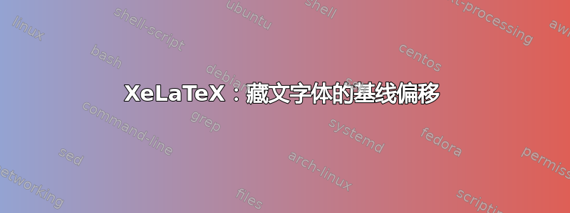 XeLaTeX：藏文字体的基线偏移