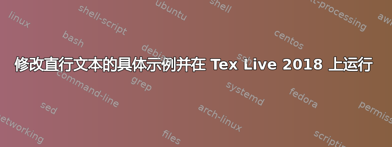 修改直行文本的具体示例并在 Tex Live 2018 上运行