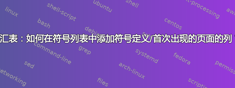 词汇表：如何在符号列表中添加符号定义/首次出现的页面的列？