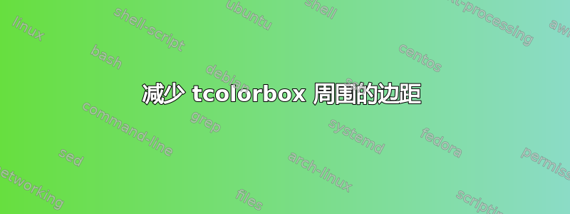 减少 tcolorbox 周围的边距