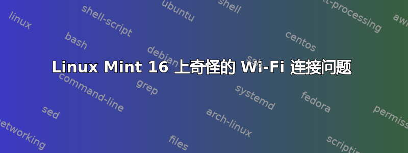 Linux Mint 16 上奇怪的 Wi-Fi 连接问题