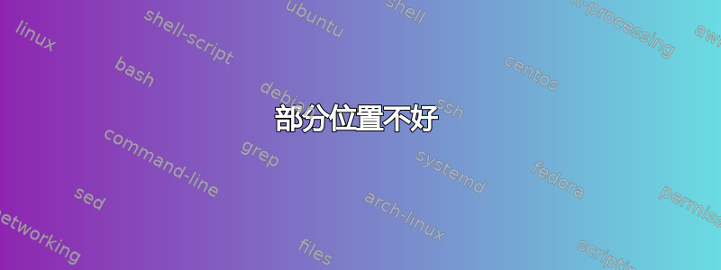 部分位置不好