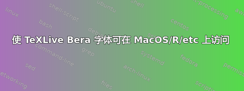 使 TeXLive Bera 字体可在 MacOS/R/etc 上访问