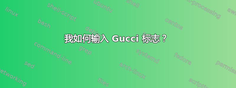 我如何输入 Gucci 标志？