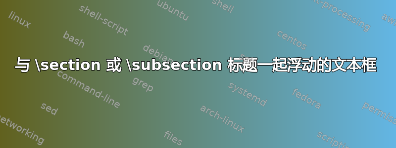 与 \section 或 \subsection 标题一起浮动的文本框