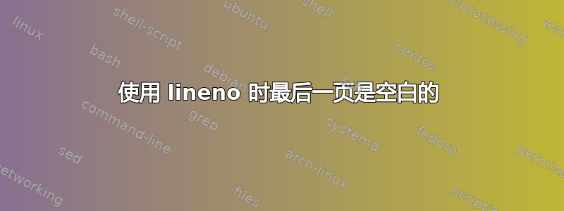 使用 lineno 时最后一页是空白的