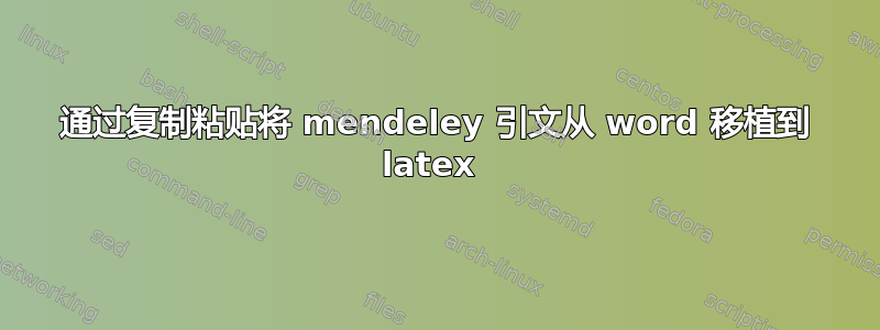 通过复制粘贴将 mendeley 引文从 word 移植到 latex 