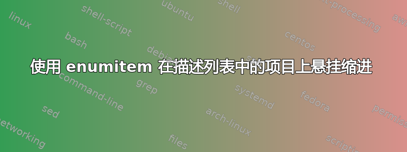 使用 enumitem 在描述列表中的项目上悬挂缩进