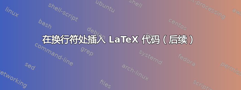 在换行符处插入 LaTeX 代码（后续）