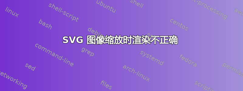 SVG 图像缩放时渲染不正确