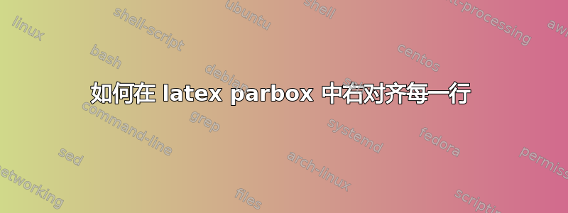 如何在 latex parbox 中右对齐每一行