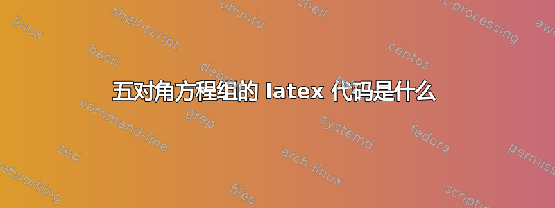 五对角方程组的 latex 代码是什么