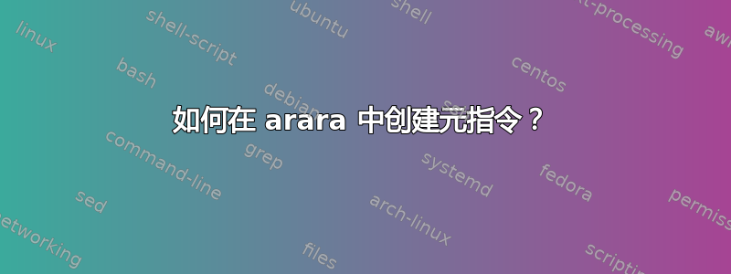 如何在 arara 中创建元指令？