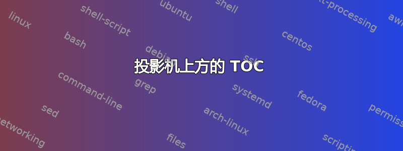 投影机上方的 TOC