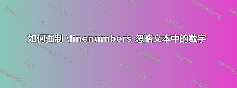 如何强制 \linenumbers 忽略文本中的数字