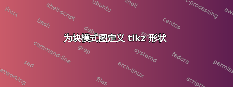 为块模式图定义 tikz 形状