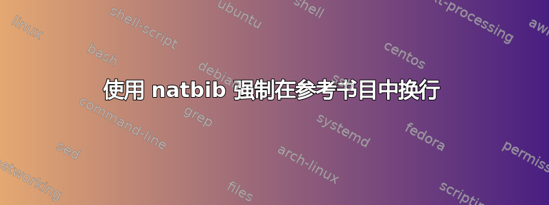 使用 natbib 强制在参考书目中换行