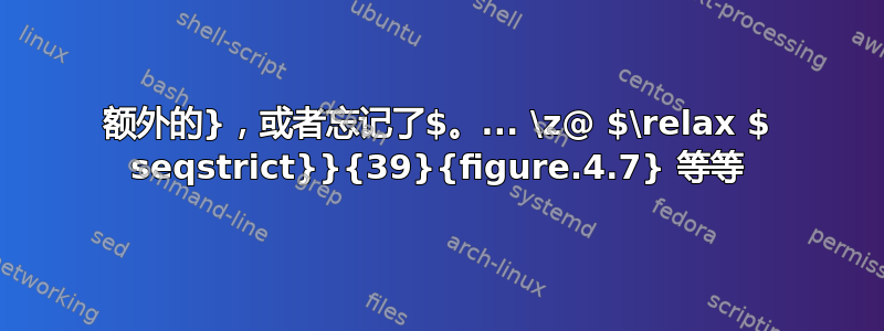 额外的}，或者忘记了$。... \z@ $\relax $ seqstrict}}{39}{figure.4.7} 等等