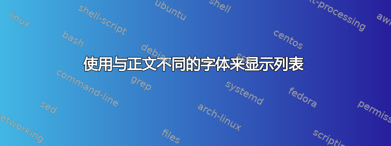 使用与正文不同的字体来显示列表