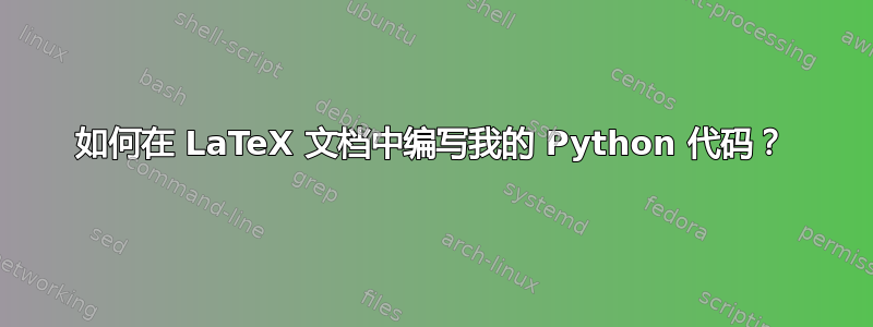 如何在 LaTeX 文档中编写我的 Python 代码？