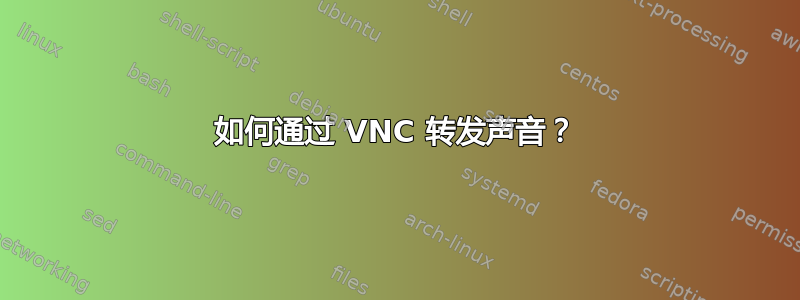 如何通过 VNC 转发声音？