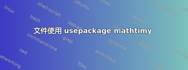 文件使用 usepackage mathtimy