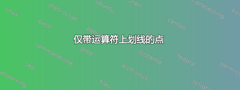 仅带运算符上划线的点