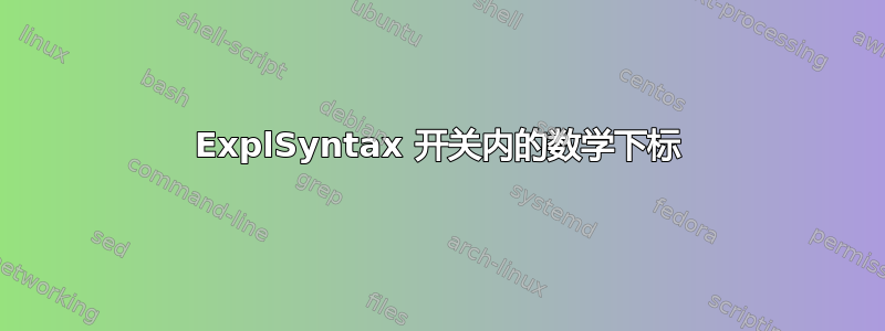 ExplSyntax 开关内的数学下标