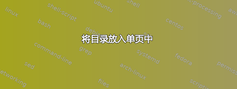 将目录放入单页中