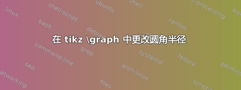 在 tikz \graph 中更改圆角半径