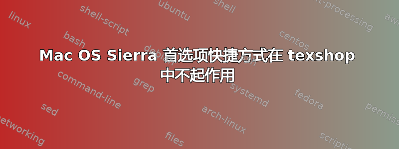 Mac OS Sierra 首选项快捷方式在 texshop 中不起作用