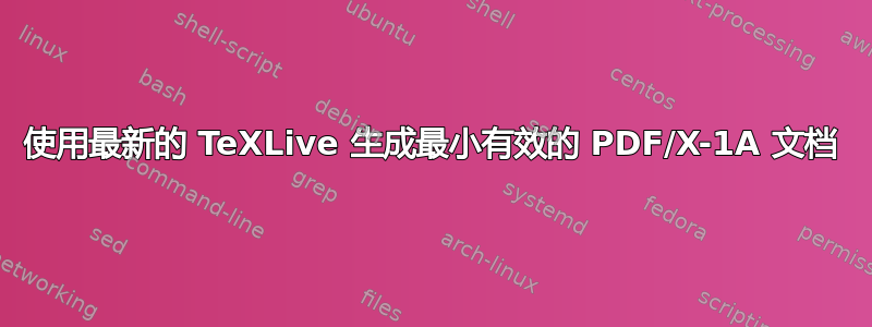 使用最新的 TeXLive 生成​​最小有效的 PDF/X-1A 文档