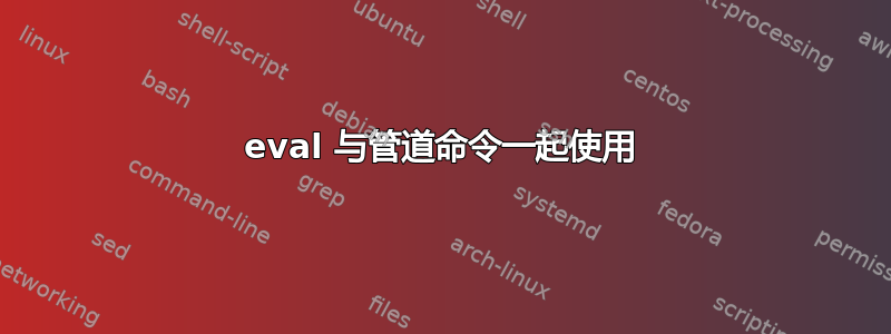 eval 与管道命令一起使用