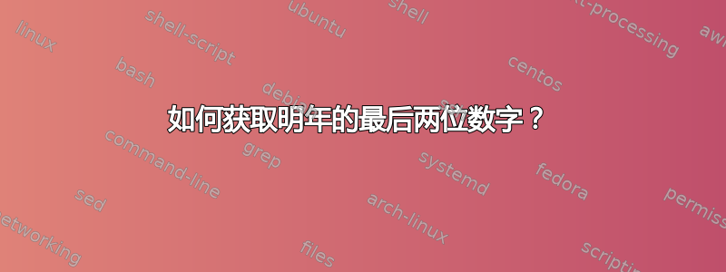 如何获取明年的最后两位数字？