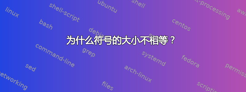 为什么符号的大小不相等？