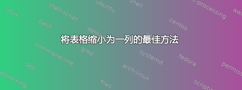 将表格缩小为一列的最佳方法