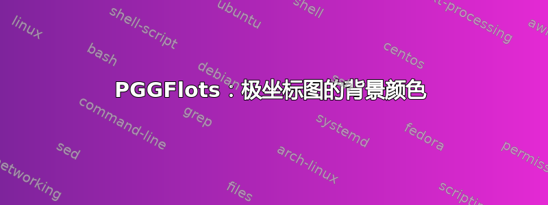 PGGFlots：极坐标图的背景颜色