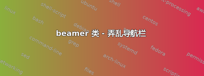 beamer 类 - 弄乱导航栏